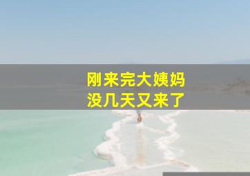 刚来完大姨妈没几天又来了