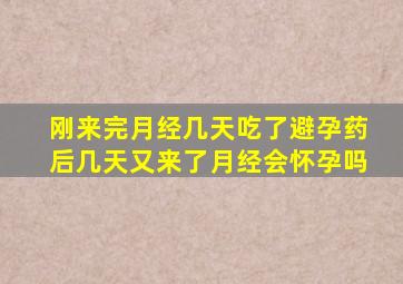 刚来完月经几天吃了避孕药后几天又来了月经会怀孕吗