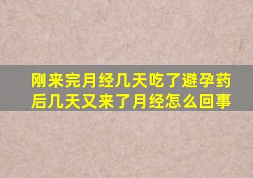 刚来完月经几天吃了避孕药后几天又来了月经怎么回事