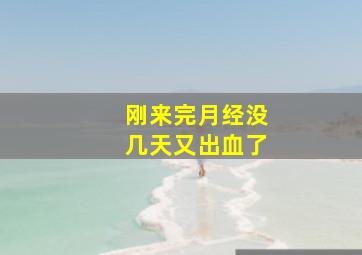 刚来完月经没几天又出血了