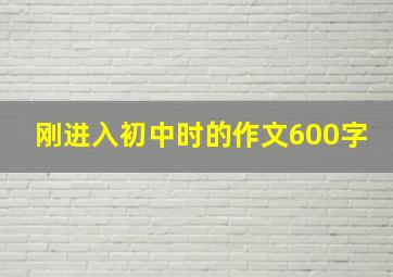 刚进入初中时的作文600字