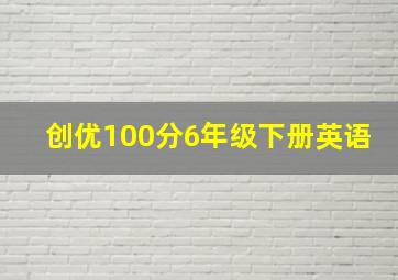 创优100分6年级下册英语