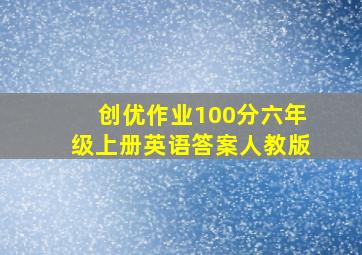 创优作业100分六年级上册英语答案人教版