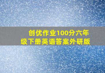 创优作业100分六年级下册英语答案外研版