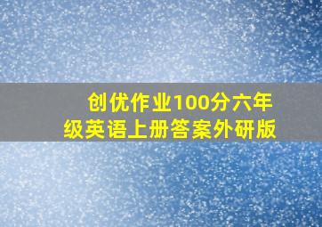 创优作业100分六年级英语上册答案外研版