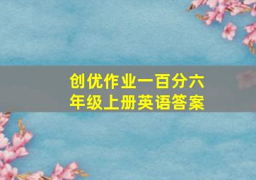 创优作业一百分六年级上册英语答案