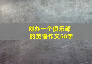 创办一个俱乐部的英语作文50字