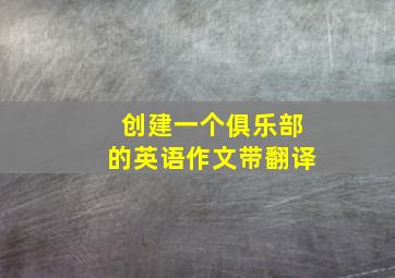 创建一个俱乐部的英语作文带翻译