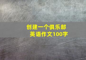 创建一个俱乐部英语作文100字