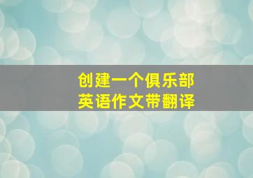 创建一个俱乐部英语作文带翻译