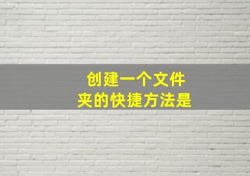 创建一个文件夹的快捷方法是