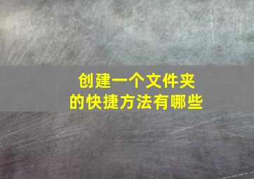 创建一个文件夹的快捷方法有哪些