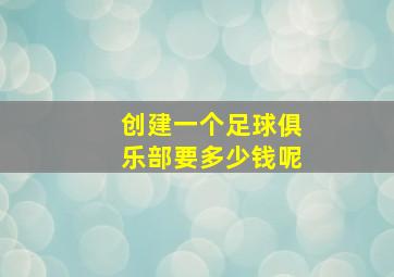 创建一个足球俱乐部要多少钱呢