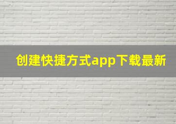 创建快捷方式app下载最新