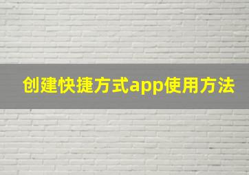 创建快捷方式app使用方法