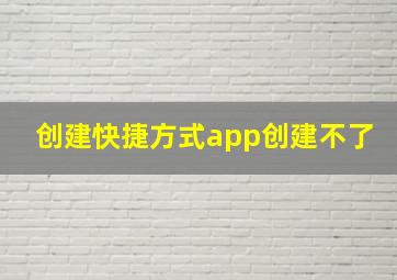 创建快捷方式app创建不了