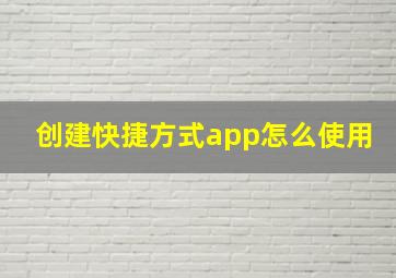 创建快捷方式app怎么使用