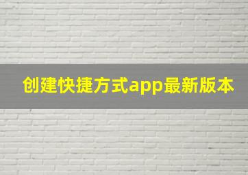 创建快捷方式app最新版本