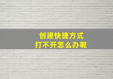 创建快捷方式打不开怎么办呢