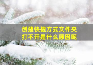 创建快捷方式文件夹打不开是什么原因呢