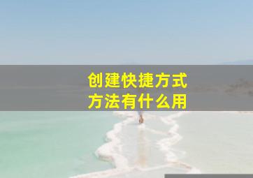 创建快捷方式方法有什么用