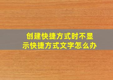 创建快捷方式时不显示快捷方式文字怎么办