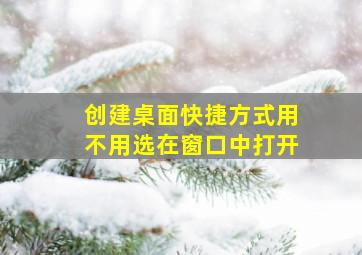 创建桌面快捷方式用不用选在窗口中打开