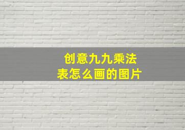 创意九九乘法表怎么画的图片