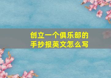 创立一个俱乐部的手抄报英文怎么写