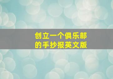 创立一个俱乐部的手抄报英文版