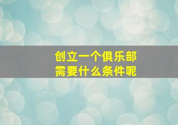 创立一个俱乐部需要什么条件呢