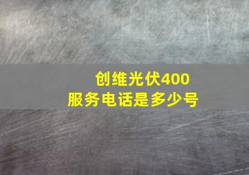 创维光伏400服务电话是多少号