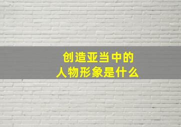 创造亚当中的人物形象是什么