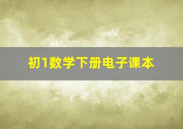 初1数学下册电子课本