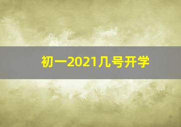 初一2021几号开学