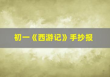 初一《西游记》手抄报