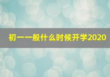 初一一般什么时候开学2020