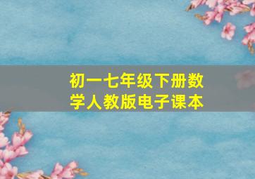 初一七年级下册数学人教版电子课本