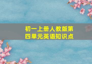 初一上册人教版第四单元英语知识点