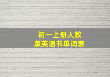 初一上册人教版英语书单词表