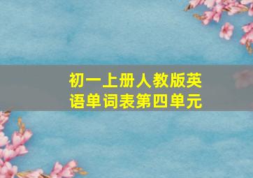 初一上册人教版英语单词表第四单元