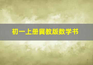 初一上册冀教版数学书