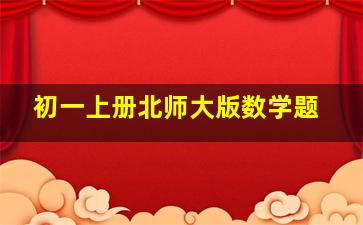 初一上册北师大版数学题