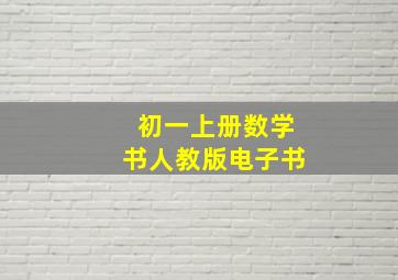 初一上册数学书人教版电子书