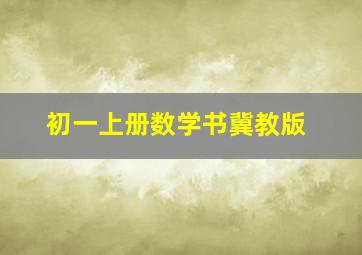 初一上册数学书冀教版