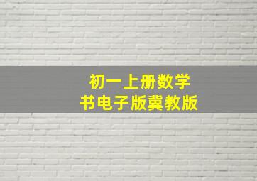 初一上册数学书电子版冀教版