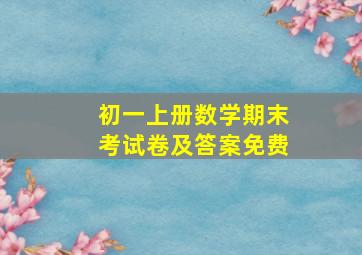 初一上册数学期末考试卷及答案免费