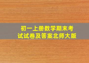 初一上册数学期末考试试卷及答案北师大版