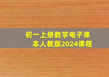 初一上册数学电子课本人教版2024课程