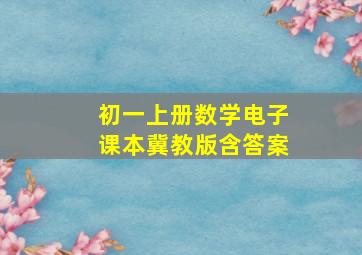 初一上册数学电子课本冀教版含答案